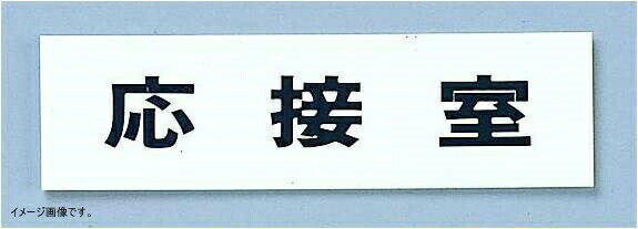 樂天商城 - 光 点字サイン 応接室 TS268-5