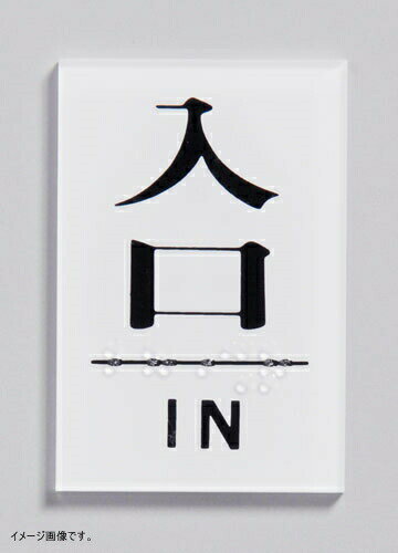 乐天商城 - 光 点字サイン 入口 IN TS641-7