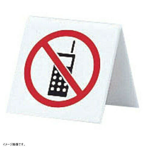 アクリル 卓上携帯電話禁止サイン UP662-6