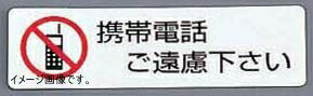 光 携帯電話ご遠慮下さい(1P5枚入) ES721-4