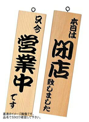SHIMBI (シンビ) 営業中サイン 粋-11 白木