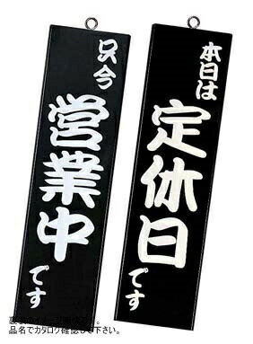 SHIMBI (シンビ) 営業中サイン 粋-12 黒