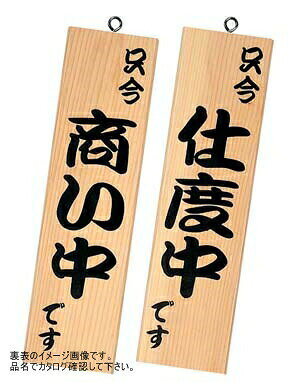 SHIMBI (シンビ) 営業中サイン 粋-13 白木