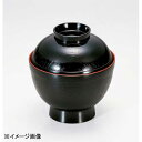 若泉漆器 ケヤキ木目小吸椀 黒内朱 1-179-13