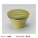若泉漆器 ボヌールカップ 緑釉 W-16-16