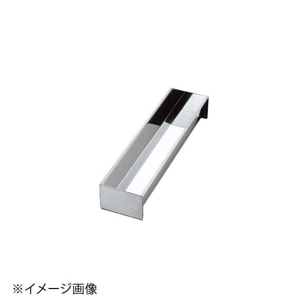 ●サイズ：内寸（mm） 高さ（mm）　270×80（70）×55●材質：18-0ステンレス●サイズ：内寸（mm） 高さ（mm）　270×80（70）×55●材質：18-0ステンレス