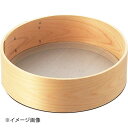 木枠ステン張 粉フルイ 尺0 20目