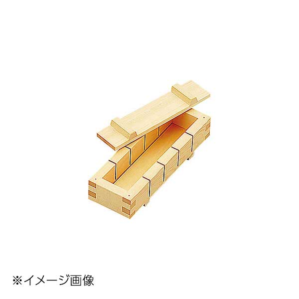 ヤマコー 用美 白木・押寿司器(五ッ切) 07105