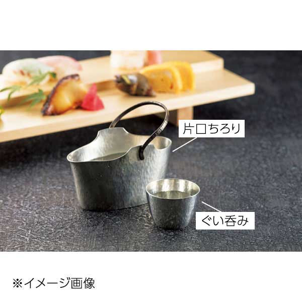 ヤマコー 用美 錫 片口ちろり (手造り) 12012