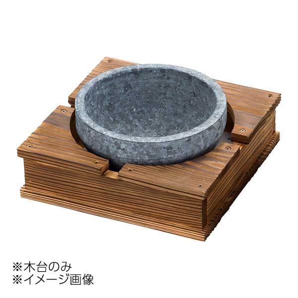 ヤマコー 用美 焼杉・石焼ビビンバ用木台(小)φ18cm用 20252