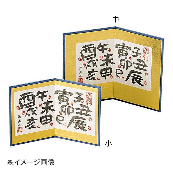 ヤマコー 用美 漢字十二支屏風(中) 23307