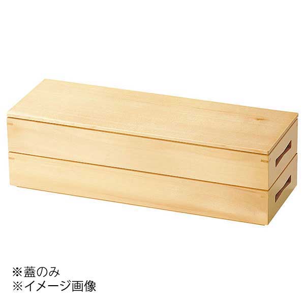 ヤマコー 用美 檜・二段長手弁当　蓋のみ 29611
