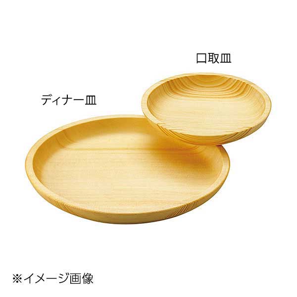 ヤマコー 用美 白木ディナー皿・スタッキング 38431