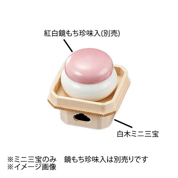 ヤマコー 用美 白木ミニ三宝 61311