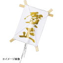 ヤマコー 用美 正月凧 ミニ 賀正(金) (100枚入) 63110