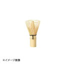 ヤマコー 用美 茶せん ミニ 89719