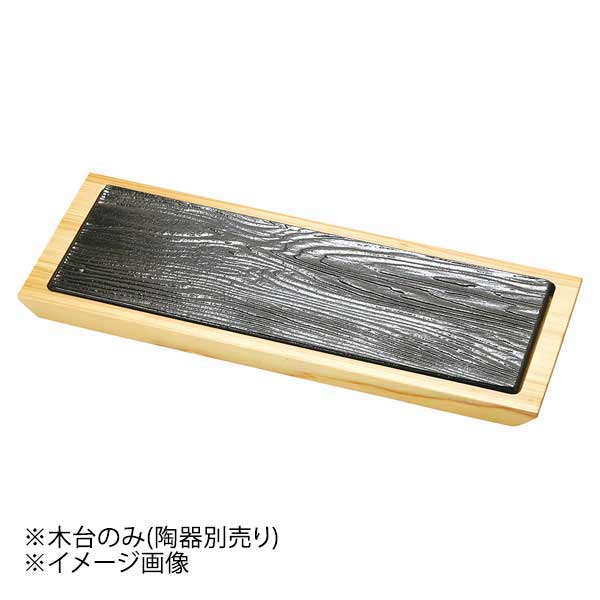 ヤマコー 用美 陶器・黒杉プレート(長角)用木台 28063