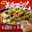元祖具付冷凍長崎皿うどん(パリパリ麺)6個入り【楽ギフ_のし】