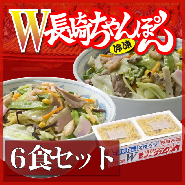 【数量限定＊送料込】冷凍W長崎ちゃんぽん3パック（6個）【楽ギフ_のし】