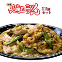 元祖具付冷凍長崎皿うどん(パリパリ麺)12個入り