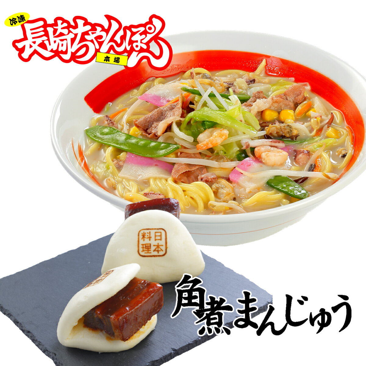 【送料込】冷凍長崎ちゃんぽん4個と冷凍角煮まんじゅう2パック（4食）【お歳暮　ちゃんぽん　皿うどん　お取り寄せ　ご当地　ギフト】