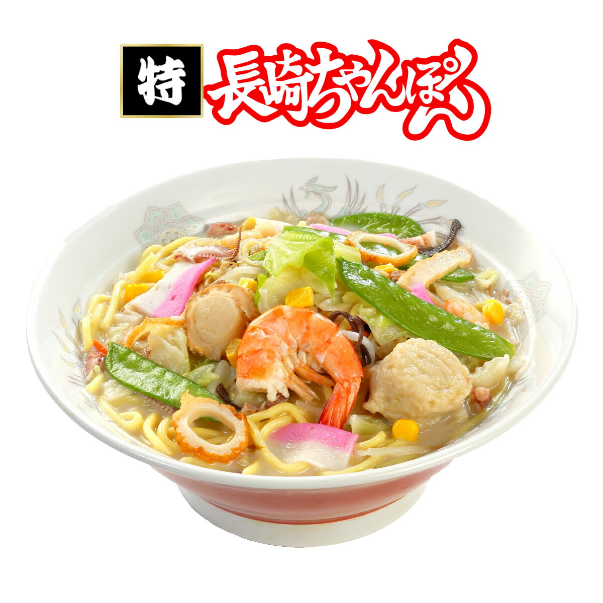 【数量限定＊送料込】冷凍長崎「特ちゃんぽん」6個【お中元　お歳暮　ちゃんぽん　皿うどん　お取り寄せ　ご当地　ギフト】