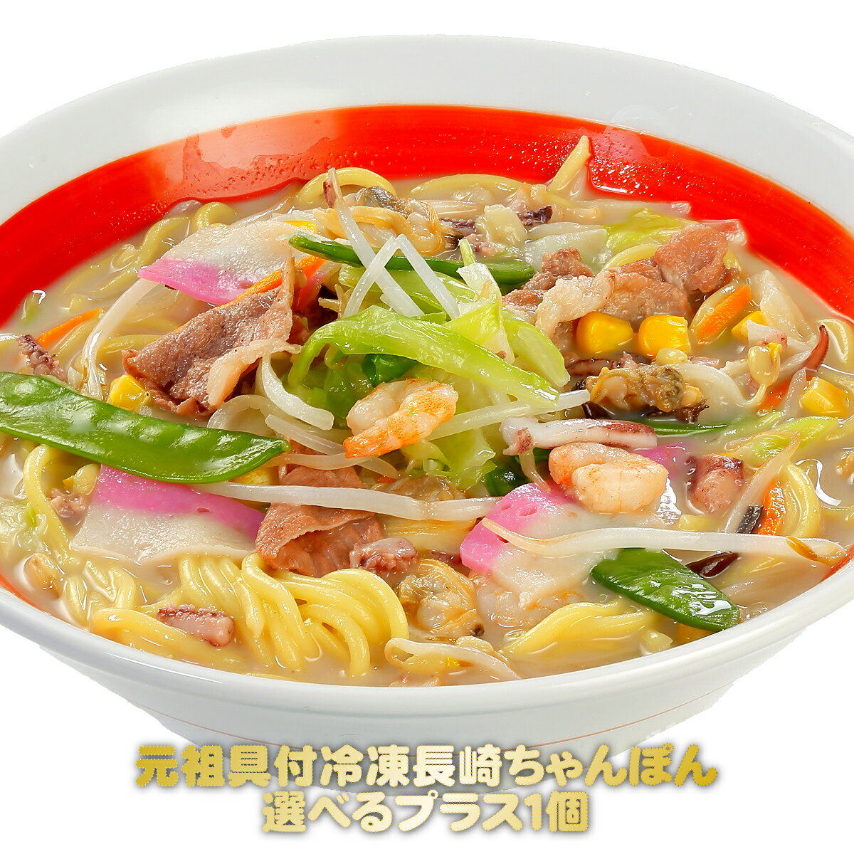 【実店舗47周年創業祭連動企画】元祖具付冷凍長崎ちゃんぽん6個＋(1個：選べるプレゼント)計7個セット...