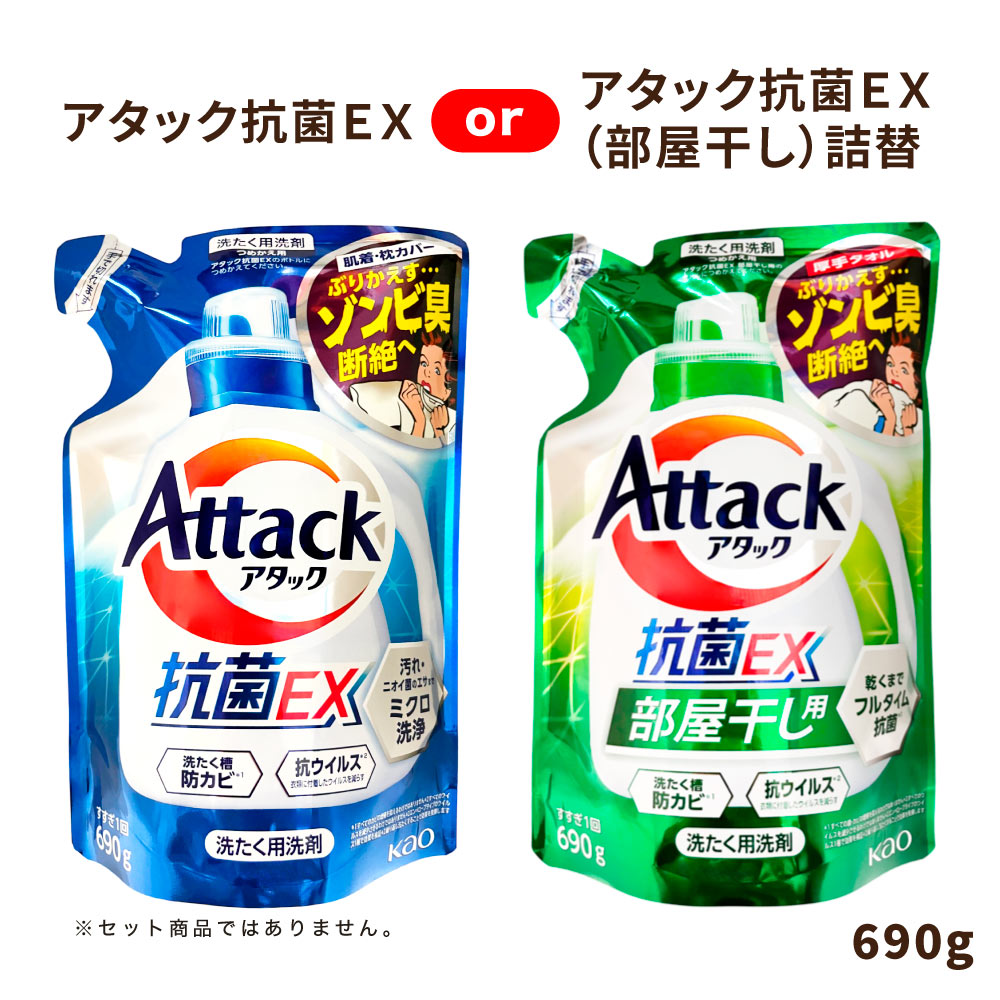 アタック抗菌EX or アタック抗菌EX (部屋干し) つめかえ用 690g ※いずれか1袋 | 花王 洗濯用洗剤 汚れ ニオイ菌 ミクロ洗浄 スプラッシュクリアの香り サンシャイングリーンの香り 防カビ 抗ウイルス 匂わない Attack アタック