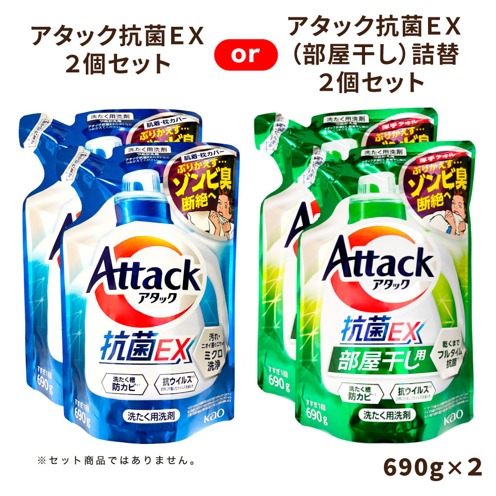 アタック抗菌EX or アタック抗菌EX (部屋干し) つめかえ用 690g×2個セット ※いずれか1種類のみ | 花王 洗濯用洗剤 汚れ ニオイ菌 ミクロ洗浄 スプラッシュクリア サンシャイングリーン 香り 防カビ 抗ウイルス 匂わない Attack アタック