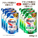 アタック抗菌EX or アタック抗菌EX (部屋干し) つめかえ用 690g×3個セット ※いずれか1種類のみ | 花王 洗濯用洗剤 汚れ ニオイ菌 ミクロ洗浄 スプラッシュクリア サンシャイングリーン 防カビ 抗ウイルス 匂わない Attack アタック