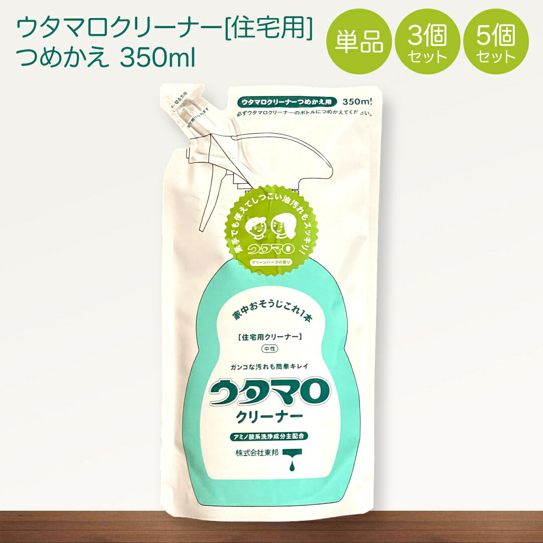 ウタマロ クリーナー 住宅用 詰替 350ml 単品 3個セット 5個セット | 手肌にやさしい 中性洗剤 掃除 換気扇 キッチン レンジ お風呂 トイレ 窓ガラス アルミサッシ 界面活性剤 泡のスプレー 汚れ ストック まとめ買い