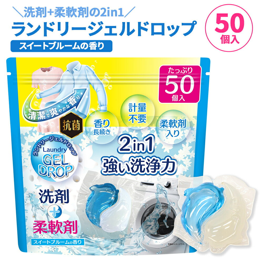 洗濯用 洗剤 & 柔軟剤 ランドリージェルドロップ 2in1 50個 100個 150個 セット | 抗菌 汚れ スイートブルーム 香り 爽やか 計量不要 洗浄力 縦型 ドラム式 洗濯機 洗濯槽 ポンと入れるだけ 簡単
