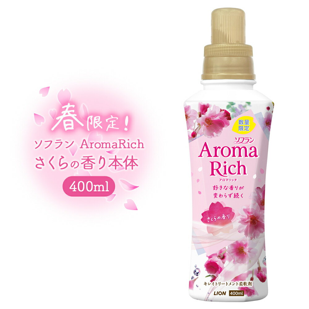 ソフラン アロマリッチ 柔軟剤 さくらの香り 本体 400ml | 春 限定 AromaRich 防臭 抗菌 咲きたてアロマ製法 香り続く シワよれ防ぐ 母の日 プチギフト