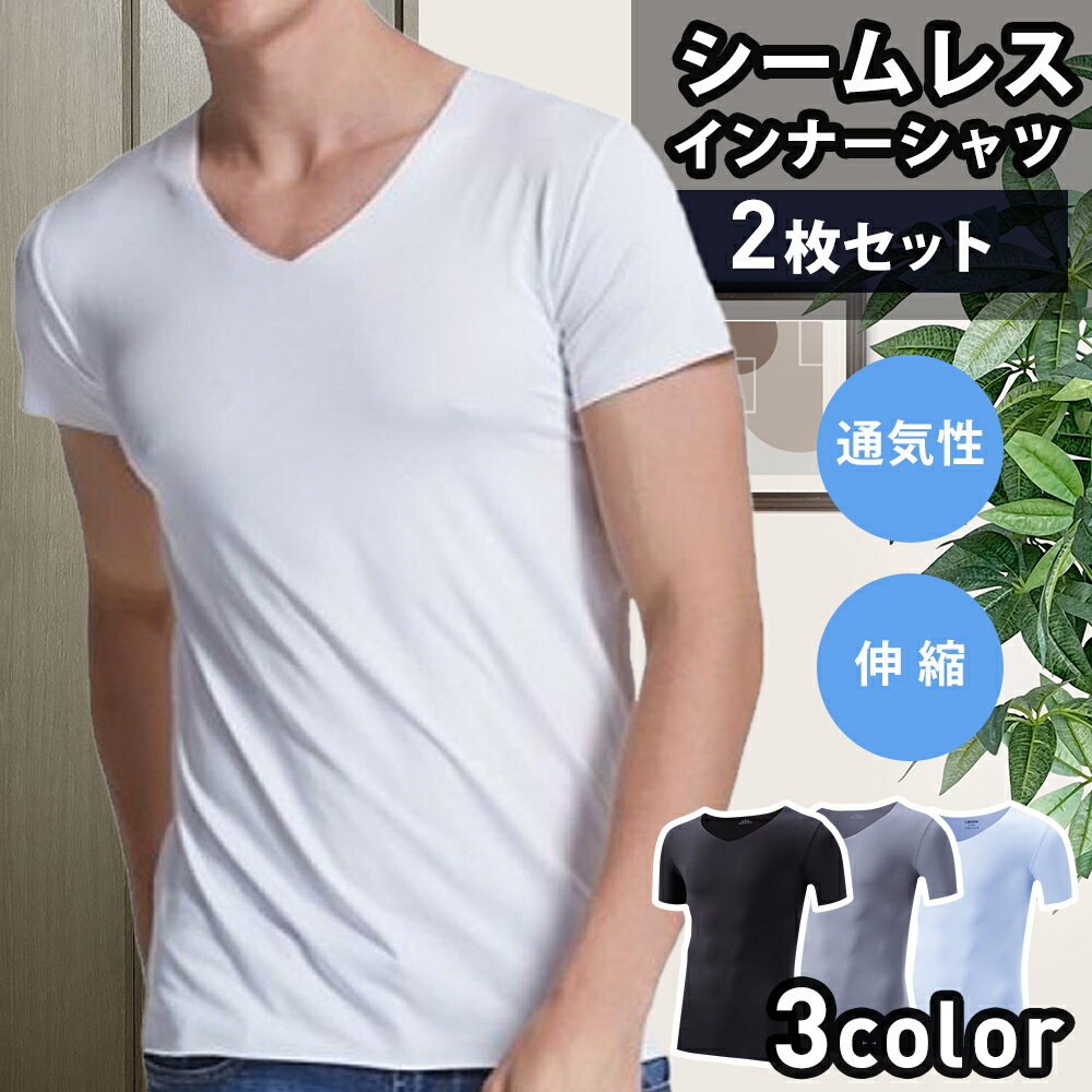 メンズ インナー シャツ 白 黒 グレー 【2枚セット】 半袖 シームレス 吸汗速乾 スーツ Vネック Tシャツ 肌着 下着 シームレスシャツ 通気性 やわらかい フィット ブラック ホワイト アンダーウェア 部屋着 無地