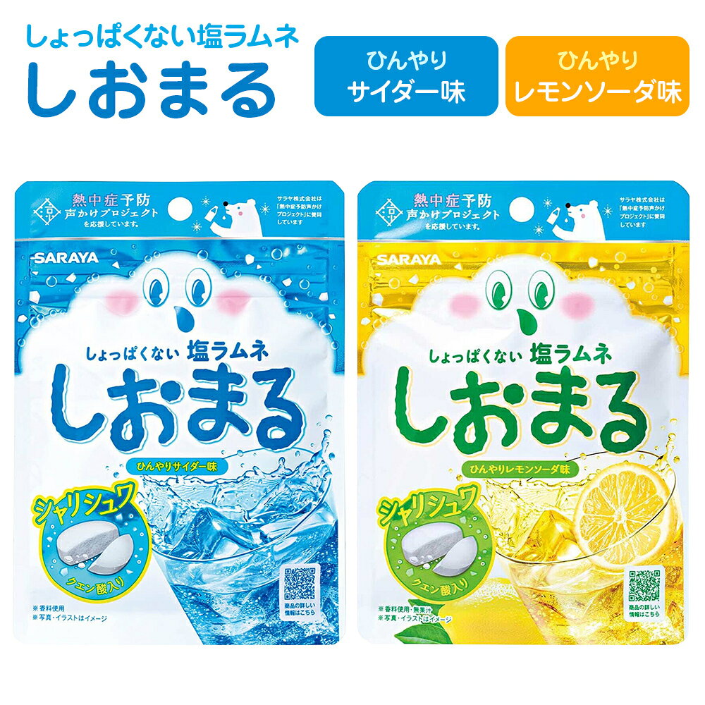 しょっぱくないから、暑い季節もおいしく塩分補給♪ サラヤ「しおまる」の、ひんやりサイダー味とひんやりレモンソーダ味です。 重曹とクエン酸を組み合わせた、シャリシャリシュワシュワ食感の塩ラムネ。 塩分補給食品のしょっぱさが苦手な方にも食べやすく、子どもから大人までおいしくお召し上がりいただけます。 粒はやわらかく砕けやすいので、噛んでもなめても楽しめます。 スポーツや部活、通勤、通学、屋外作業、レジャーなど、汗をかきやすい季節の塩分補給におすすめです。 個包装を使用していない、持ち運びやすいコンパクトなパッケージ。 バッグやリュックに入れて、外出先でも手軽にお召し上がりいただけます。 初めての方におすすめのお試し2個セットから、味ごとの5個セット、2種類をまとめた10個セットまで、用途に合わせてお選びください。 ○重曹＋クエン酸のシャリシュワ食感 ○しょっぱくない食べやすい塩ラムネ ○スポーツや部活、お出かけ時の塩分補給に ○子どもから大人まで楽しめる2種類の味 ○持ち運びしやすいコンパクトパッケージ 【ひんやりサイダー味】 爽やかなサイダー味で、しょっぱさを感じにくく、おいしく塩分補給できます。 食塩相当量は1粒あたり約0.05gです。 ○栄養成分表示(100gあたり)： 熱量：289kcal、たんぱく質：0g、脂質：1.6g、炭水化物：88.8g、食塩相当量：2.5g、クエン酸：3960mg 【ひんやりレモンソーダ味】 爽やかなレモンソーダ味で、すっきりとした味わいを楽しみながら塩分補給できます。 食塩相当量は1粒あたり約0.04gです。 ○栄養成分表示(100gあたり)： 熱量：290kcal、たんぱく質：0g、脂質：1.6g、炭水化物：89.3g、食塩相当量：1.9g、クエン酸：3560mg 【商品仕様】 内容量：30g/個 原材料名：ぶどう糖（国内製造）、エリスリトール、食塩／クエン酸、重曹、ステアリン酸Ca、微粒二酸化ケイ素、香料、甘味料（ラカンカ抽出物） 【保存方法】 直射日光、高温多湿を避けて涼しい場所に保存してください。 【ご注意】 ●特定原材料8品目中、乳成分、小麦を含む製品と共有の設備で製造しています。 ●開封後はお早めにお召し上がりください。 ●商品が硬くなることがありますが、品質には問題ありません。硬い場合は無理に噛まず、ゆっくり口の中で溶かしてお召し上がりください。 ●一度に多量にとると、体質によりお腹がゆるくなることがあります。その場合は、量を減らしてお召し上がりください。 ●時間の経過により変色や斑点が生じることがありますが、品質上問題ありません。 ●塩分の摂取に気を使われている方は、成分表示をご確認のうえお召し上がりください。 ●一度に1〜2粒を目安にお召し上がりください。 ●原料の重曹により袋の膨張が生じる事がありますが、品質上問題ありません。 ●日の当たる車内など、高温になる場所での放置を避けてください。