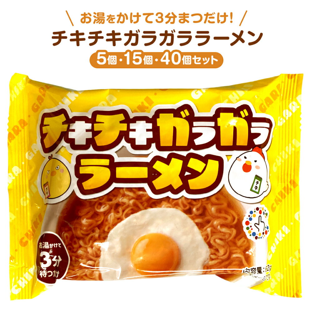 お湯をかけて3分待つだけ♪チキチキ言わずに食べちゃいな！ 食欲を呼び覚ますチキチキガラガララーメン。 5個セット・15個セット・40個セットからお選び頂けます♪ 独特な風味と飽きのこない味わいが魅力的！ 深いコクとほんのり塩味のスープが口の中で広がり、食欲をそそります。 卵や野菜など自分好みでトッピングをしてアレンジ無限大。 気軽に食べることのできるのでクセになること間違いなし！ ■メーカー チョイスジャパン株式会社 ■原産国 ベトナム ■原材料名 油揚げめん（小麦粉、植物油脂、食塩、タピオカでん粉、鶏肉抽出エキス、砂糖、しょうゆ、オニオンパウダー、チキンシーズニング、しょうゆシーズニング）／加工デンプン、調味料（アミノ酸等）、膨張剤、香料、カラメル色素、かんすい、（一部に小麦・大豆・鶏肉を含む） ■成分(100g当たり) エネルギー469kcal、炭水化物70.9g、タンパク質11.2g、脂質15.6g、食塩相当量6.0g ■方法 (1)沸騰したお湯約300mlをゆっくり注ぎます。 (2)フタをして3分後、かるくかき混ぜ、お召し上がりください。 ■アレルギー 小麦、大豆、鶏肉 ■内容量 62g ■保存方法 直射日光、高温多湿を避けて保存してください。