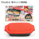 電子レンジ調理器 | レンジ 話題 1台6役 料理 調理 炒める 焼く 煮る 蒸す 炊く 温める 魚焼き プレート 焼き魚 くっつきにくい 時短 ごはん ラク ...