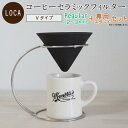 LOCA セラミック フィルター Vタイプ Regular (2〜3杯用) & 専用スタンド セット | 有田焼 コーヒー ドリッパー 日本製 レギュラー 久保田稔製陶所 サステナブル エコ ゴミを減らす ゴミゼロ ペーパーレス 父の日 ギフト プレゼント ホワイトデー 送料無料 母の日