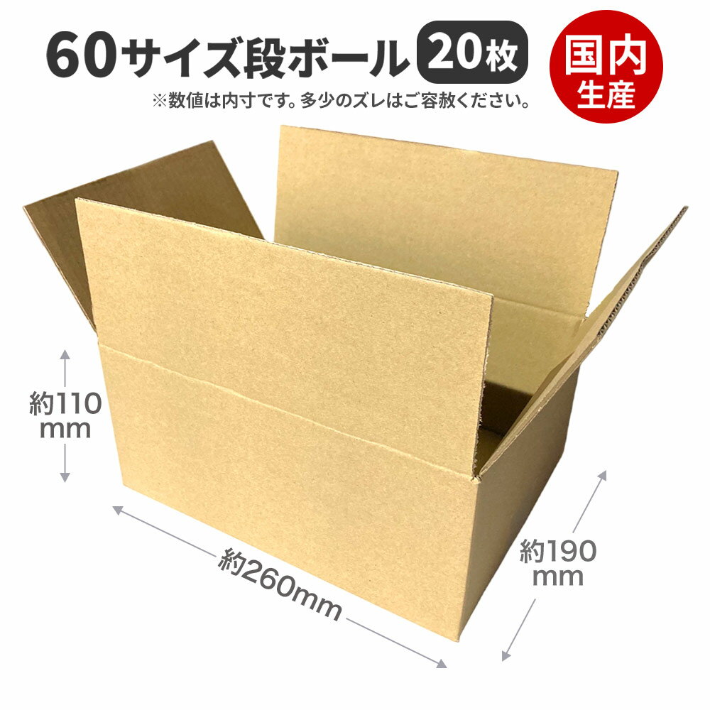 ダンボール 60サイズ [内寸 約260×190×110mm] 20枚 | 段ボール ダンボール箱 みかん箱 小型 小型ダンボール メルカリ フリマ 通販 日本製 梱包 発送箱 配送 配達 収納 国内生産のサムネイル