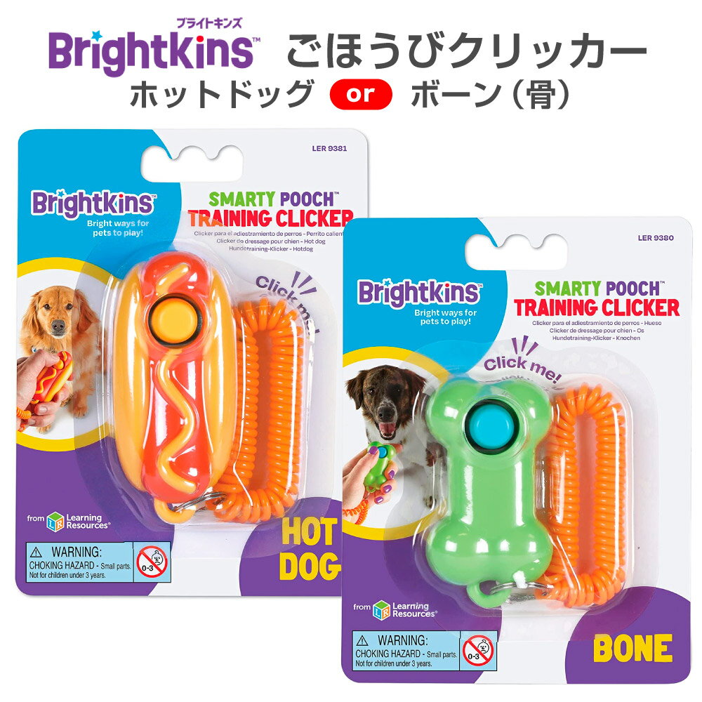 ペットトレーニングツール カチッとごほうび クリッカー ホットドッグ / ボーン (骨) Brightkins | 犬 わんこ しつけ コマンド 訓練 褒め コミュニケーション ブライトキンズ 送料無料 おもちゃ 知育玩具 ポップ かわいい pet