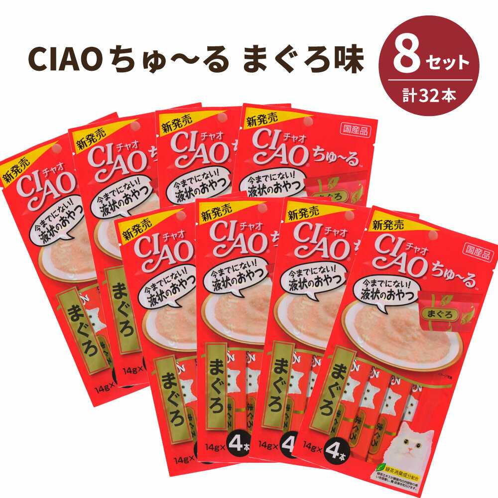 CIAOちゅ～る まぐろ味 14g×4本入×8セット (計32本) いなば｜国産 猫用 おやつ ペースト 液状 ねこ キャットフード ちゃおちゅーる まぐろ 魚 pet 