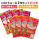 CIAOちゅ～る まぐろ味 14g×4本入×4セット & とりささみ味14g×4本入×4セット いなば | 国産 猫用 おやつ ペースト 液状 ねこ キャットフード ちゃおちゅーる まぐろ 魚 鶏肉 鳥  pet