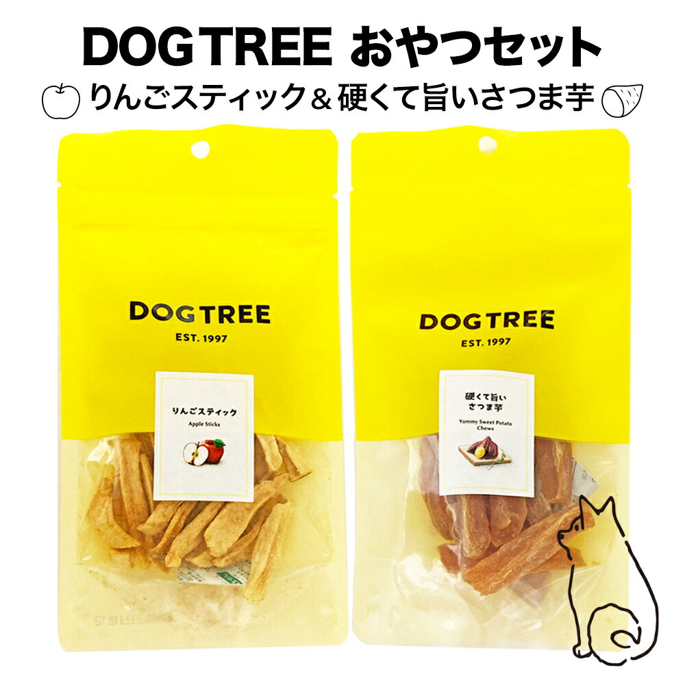 犬 おやつ DOGTREE 2点セット りんごスティック 硬くて旨い さつま芋 国産 無添加 歯ごたえ 噛み応え ごちそう ビタミン 食物繊維 整腸作用 利尿作用 おいしい ペット ご褒美 かわいい 喜ぶ ギフト プレゼント 誕生日 pet