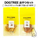 天然素材にこだわった国産無添加のご馳走おやつを提供してくれる DOGTREE（ドッグツリー）。 今回はそのラインナップの中から食後のデザートにもちょうどいい、 りんごスティックと硬くて旨いさつま芋をセットにしました！ ●りんごスティック やみつきになる、自然な甘さと歯ざわりのりんごスティック。 国産のりんごを、美味しさと栄養そのまま低温ドライしました。 サクッと軽い食感と甘さが特長。 りんごは、ビタミンや整腸作用のある水溶性食物繊維（ペクチン）、 利尿作用のあるカリウム、効率よくエネルギー源になる糖類を豊富に含んでいます。 国産・無添加。 ●硬くて旨いさつま芋 ビタミンや食物繊維が豊富なさつま芋をじっくり乾燥させて旨味を閉じ込めました。 噛むほどに旨味があふれます。 噛み応え抜群、とても硬いので噛むのが好きなパートナーにおすすめです。国産・無添加。 【仕様・成分値】 ●りんごスティック 素材：りんご（岩手県） 内容量：25g カロリー：300kcal/100g 賞味期限：2023/12/12 (未開封時) 成分： 　粗タンパク質 1.0％以上 　粗脂肪 2.1％以上 　粗繊維 4.2％以下 　粗灰分 1.3％以下 　水分 20.0％以下 ●硬くて旨いさつま芋 素材：薩摩芋 内容量：70g カロリー：330kcal/100g 賞味期限：2023/9/12 (未開封時) 成分： 　粗タンパク質 4.0％以上 　粗脂肪 0.5％以上 　粗繊維 4.0％以下 　粗灰分 4.5％以下 　水分 12.0％以下 【給与量】 1日あたりの給与量目安 超小型犬：10g以内 小型犬：20g以内 中型犬：50g以内 大型犬：70g以内 栄養成分値、カロリーを目安にし、その日の食事内容や体調を見ながら与えてください。 与えすぎにご注意ください。 【注意】 ・直射日光、高温多湿を避け、常温で保存して下さい。 ・開封後はお早めにお召し上がりください。