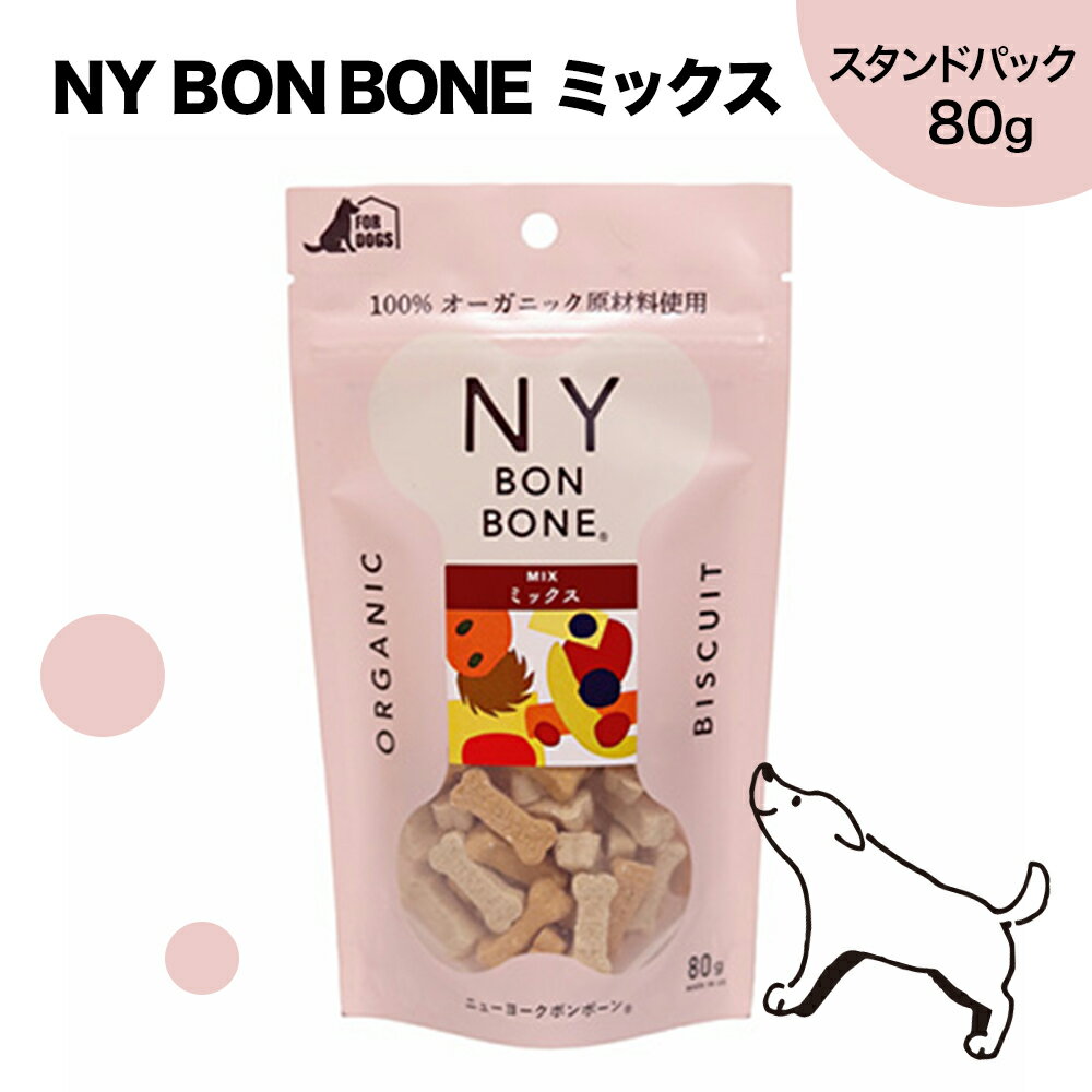 楽天DINOMNY BON BONE ミックス ビスケット 80g 犬 おやつ | ニューヨークボンボーン オーガニック 健康 グルメ 食いしん坊 ペット ご褒美 ご馳走 スナック スイーツ ギフト プレゼント 誕生日 スタンドパック pet