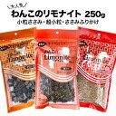 わんこのリモナイト 250g 小粒ささみ or 超小粒ささみソフトタイプ or ささみふりかけ ドッグフード おやつ 天然ミネラル 国産 鶏 愛 犬 ペット おから 臭い抑制 尿臭 フン臭 Limonite ささみ 美味しい トッピング 人気 食いつき 鉄分 pet