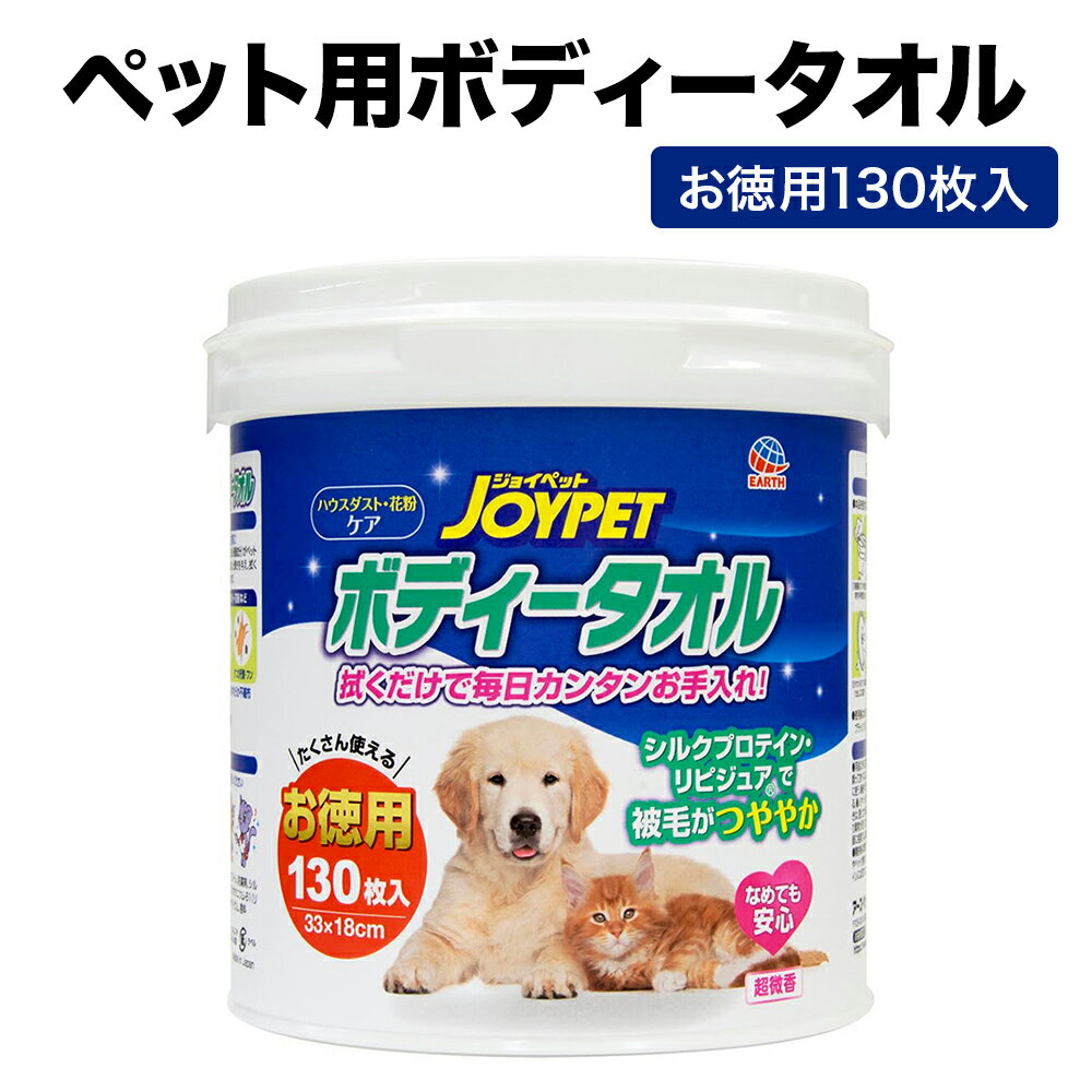 ペット ボディータオル 130枚 お徳用 JOYPET ジョイペット 本体 散歩 外出 帰宅時 体を拭く | ハウスダスト 花粉 厚手 不織布 やわらかい 弱酸性 低刺激処方 シートサイズ : 33×18cm pet