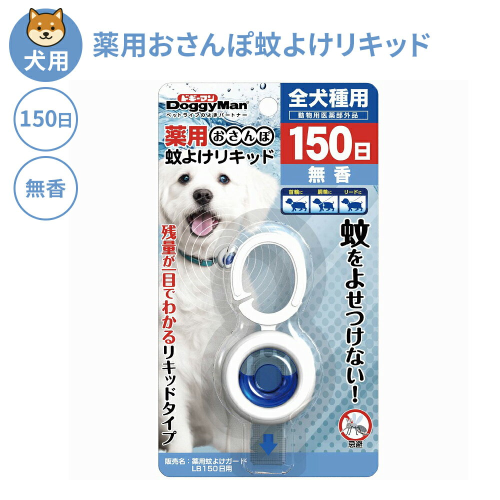 犬用 薬用 おさんぽ 蚊よけ リキッド 150日 無香 虫よけ 蚊よけ リキッドタイプ 散歩 ドギーマン 防虫 リード 首輪 ハーネス ペット 草 キャンプ ペット用品 夏 パグ