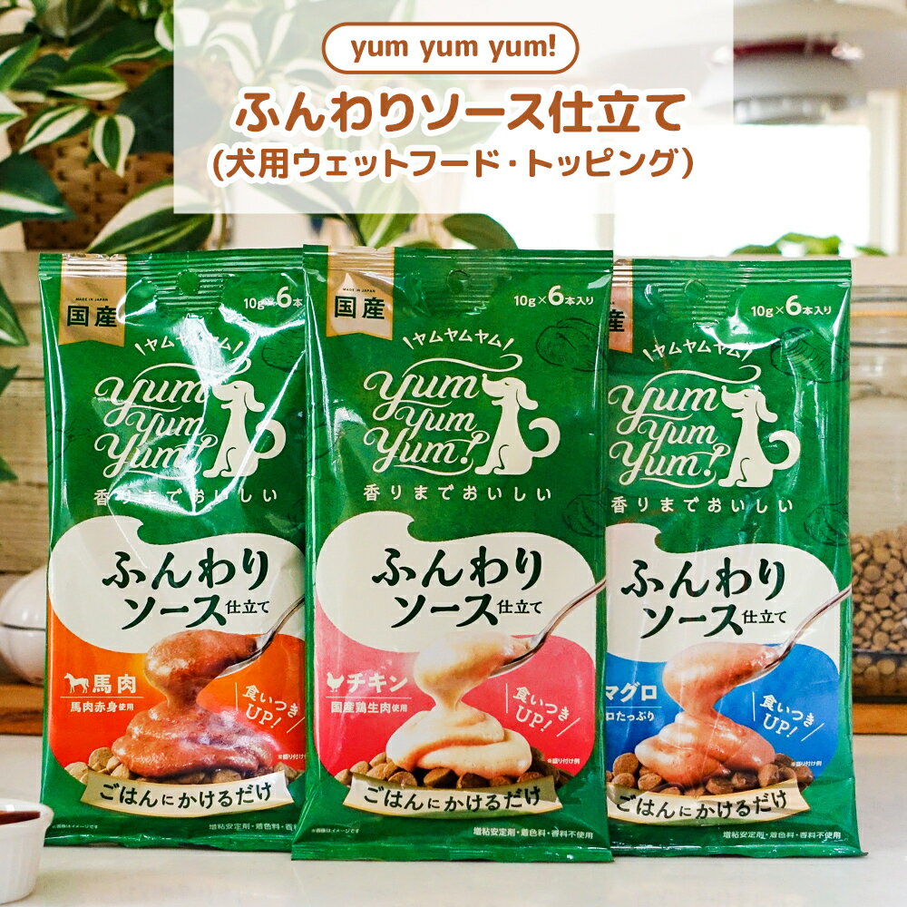 yumyumyum ふんわり ソース 仕立て チキン 馬肉 マグロ 10g セット 犬用｜国産 無添加 ドッグフード 国産原材料使用 トッピング ごはん ヤム おいしい 栄養補助食 pet