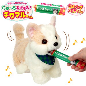 ちゅ〜るあげるね! チワマルちゃん | ぬいぐるみ 犬 お世話 こども おもちゃ大賞 2024 クリスマス プレゼント ギフト 動く 電池 遊ぶ チワワ マルチーズ MIX犬 ふわふわ わんちゃん